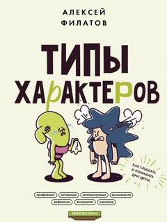 Филатов Алексей - Типы характеров. Как слышать и понимать друг друга