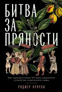 Кроули Роджер - Битва за пряности. Как противостояние XVI века определило устройство современного мира