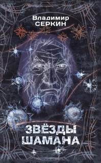 Серкин Владимир - Звезды Шамана. Философия Шамана