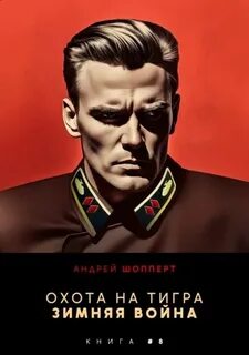 Шопперт Андрей - Охота на Тигра 08. Зимняя война