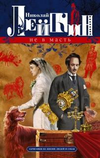 Лейкин Николай - Не в масть