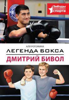 Рогожина Аля - Легенда бокса – Дмитрий Бивол