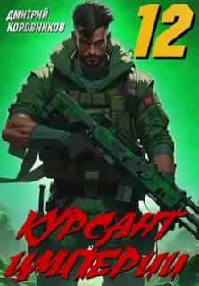 Коровников Дмитрий - Курсант Империи 12