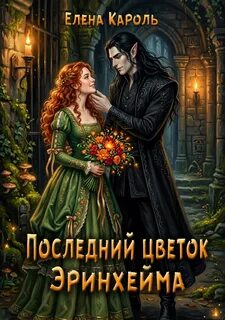 Кароль Елена - Последний цветок Эринхейма