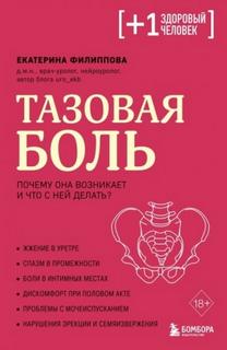Филиппова Екатерина - Тазовая боль. Почему она возникает и что с ней делать