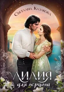 Казакова Светлана - Лилия для герцога