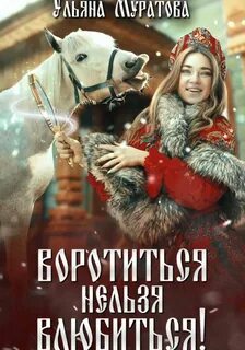 Муратова Ульяна - Воротиться нельзя влюбиться!
