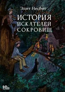 Несбит Эдит - Бэстейблы 01. История искателей сокровищ