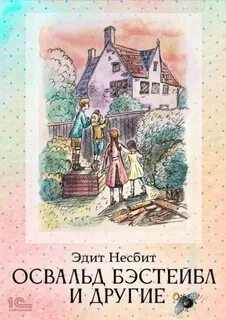 Несбит Эдит - Бэстейблы. Освальд Бэстейбл и другие
