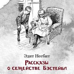 Несбит Эдит - Бэстейблы. Рассказы о семействе Бэстейбл