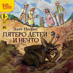 Несбит Эдит - Саммиад 01. Пятеро детей и Нечто