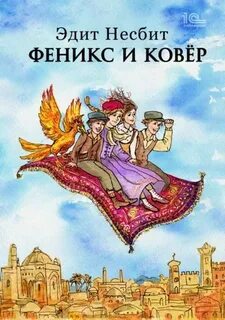 Несбит Эдит - Саммиад 02. Феникс и ковер
