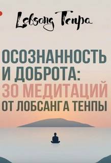 Тенпа Лобсанг - Осознанность и доброта: 30 медитаций от Лобсанга Тенпы