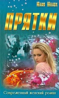 Шолох Юлия - Прятки