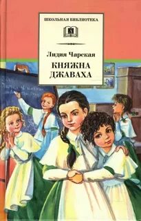 Чарская Лидия - Княжна Джаваха 01. Княжна Джаваха