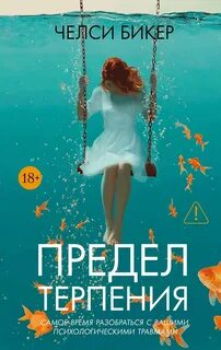 Бикер Челси - Предел терпения