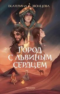 Звонцова Екатерина - Город с львиным сердцем