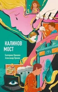 Пронина Екатерина, Пронин Александр - Калинов мост