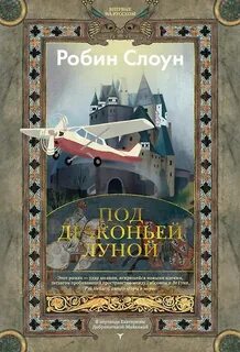 Слоун Робин - Под драконьей луной