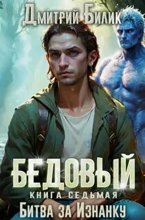 Билик Дмитрий - Рубежники 07. Бедовый. Книга 7. Битва за Изнанку