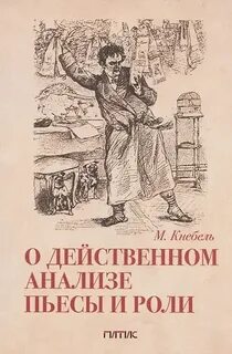 Кнебель Мария - О действенном анализе пьесы и роли