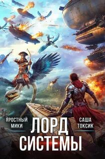 Токсик Саша, Яростный Мики - Лорд Системы 19