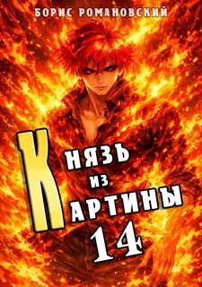 Романовский Борис - Князь в перспективе 14. Князь из картины. Книга 14