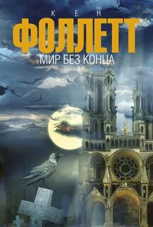 Фоллетт Кен - Кингсбридж 02. Мир без конца