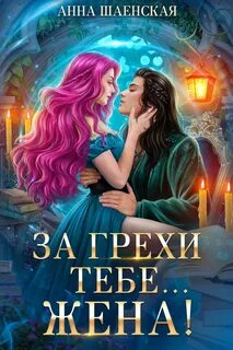 Шаенская Анна - Кот всегда прав 01. За грехи тебе… жена!
