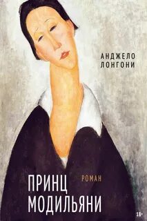 Лонгони Анджело - Принц Модильяни