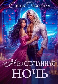 Счастная Елена - (Не) случайная ночь 01. (Не) случайная ночь, или Сделки не будет, дракон!