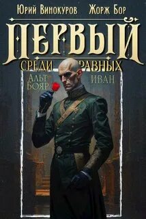 Бор Жорж, Винокуров Юрий - Первый среди Равных 13