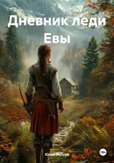 Белова Юлия - Дневник леди Евы
