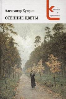 Куприн Александр - Осенние цветы