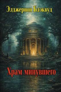 Блэквуд Элджернон - Храм минувшего