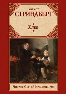 Стриндберг Август - Хлеб