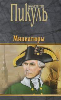 Пикуль Валентин - Бесплатный могильщик