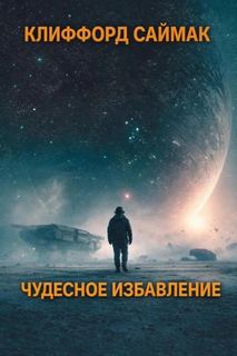Саймак Клиффорд - Чудесное избавление