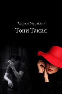 Мураками Харуки - Тони Такия