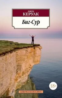 Керуак Джек - Биг-Сур