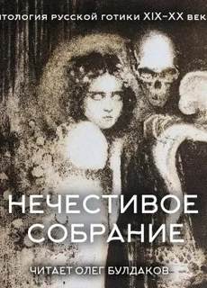 Нечестивое собрание 05