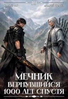 Ло Оливер, Ткачев Андрей - Вернувшийся мечник 10. Мечник, Вернувшийся 1000 лет спустя. Том 10
