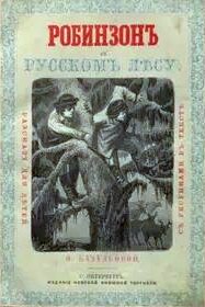 Хмелёва Ольга - Робинзон в русском лесу