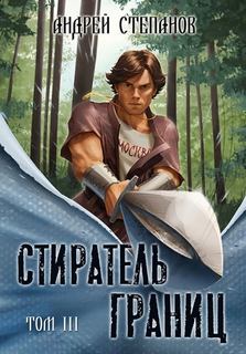 Степанов Андрей - Выживший 13. Стиратель границ. Том 3
