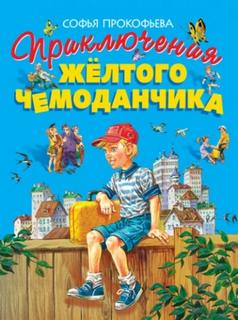 Прокофьева Софья - Приключения жёлтого чемоданчика