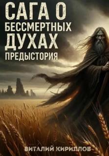 Кириллов Виталий - Сага о бессмертных духах. Предыстория