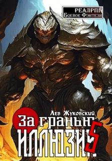 Жуковский Лев - За гранью иллюзии 05. За гранью иллюзии 5