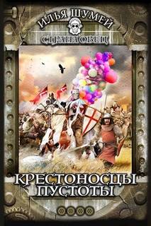 Шумей Илья - Страна овец 04. Крестоносцы пустоты