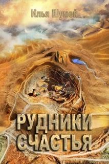 Шумей Илья - Страна овец 03. Рудники счастья