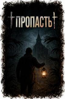 Ишаев Максим - Пропасть